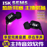 ISK sem5入耳式监听耳塞 电脑网络K歌喊麦主播录音YY音乐监听耳机