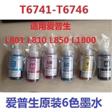 爱普生EpsonT6741-T6746墨水（L801/L810/L850/L1800/R230/R330）