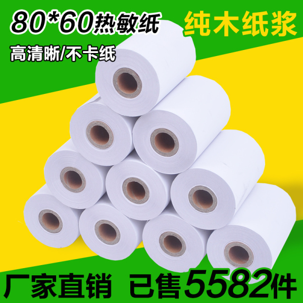 高级热敏纸80mm 60热敏收银纸 8060 80 60