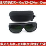 1064nm激光防护眼镜YAG激光打标机切割机防护眼镜护目镜防护罩200