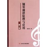 钢琴调律原理与应用(第2版) 陈重生 正版书籍 艺术