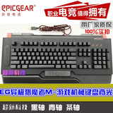 EG异极猎魔者M-游戏机械键盘背光 黑轴 青轴 茶轴104键顺丰包邮