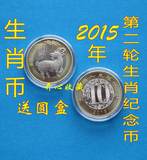 2015年生肖羊年纪念币第二轮生肖羊纪念币面值10元 羊纪念币