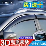 2016款长安CS35晴雨挡车窗雨眉专用于长安cs35改装汽车外饰遮雨板