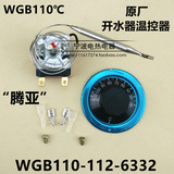 原装开水器温控器 腾亚热水器温控开关30-110度WGB110℃-112-6332