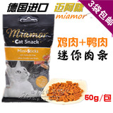 德国进口迈阿咪Miamor猫用肉条肉干猫条 猫奖励零食/鸡肉+鸭肉50g