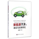 新能源汽车--路径与政策研究 正版书籍 唐葆君 经济 科学