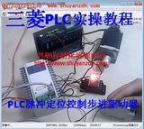 三菱PLC视频教程 三菱PLC脉冲定位步进驱动器实物操作视频教程