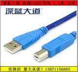 深蓝大道 USB打印线 HP 佳能 爱普生 高速USB打印机数据线连接线
