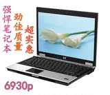 二手惠普/HP6930P 14寸 双核 独立显 准系统 笔记本电脑 手提电脑