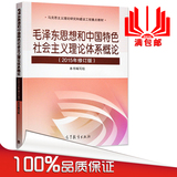 现货包邮 高教版 毛泽东思想和中国特色社会主义理论体系概论（2015年修订版）大学公共课书籍 毛泽东思想书籍