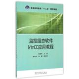 监控组态软件WinCC应用教程(普通高等教育十二五规划教材) 正版书籍 朱建军 科技 中国电力