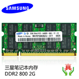 三星笔记本内存条DDR2 800 2G电脑二代内存卡 原装正品行货盒装