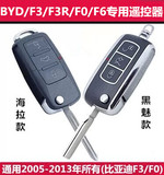 BYD比亚迪F3/F0/F3R/F6原车遥控器无损增配改装汽车折叠钥匙 防水