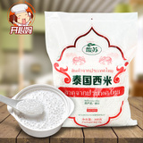 泰国进口烘焙原料 馥苏牌白西米 椰汁西米露奶茶甜品必备材料500g