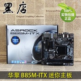 ASRock/华擎 B85M-ITX 主板 MINI 带HDMI光纤输出 HTPC小板国行