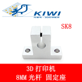 3D打印机配件光杆轴承座 直线光轴支架 固定支撑座SK8铝型材支撑