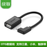 绿联 OTG线 otg连接线三星小米魅族手机 micro USB转接 OTG数据线
