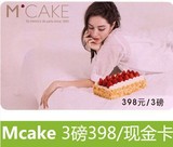 在线卡密Mcake蛋糕券3磅马克西姆398元提货卡上海杭州苏州北京
