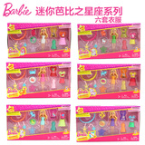 芭比娃娃星座生日系列DNT14六套衣服迷你娃娃Barbie mini女孩玩具