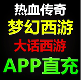 梦幻西游手游充值 980仙玉 直充APP仙玉手机版 APP6480 苹果IOS