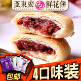 亚东宏 云南特产玫瑰鲜花饼 特色零食糕点酥皮月饼4口味组合 包邮