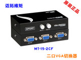 迈拓 MT-15-2CF  2口VGA切换器 共享器 2进1出视频监控