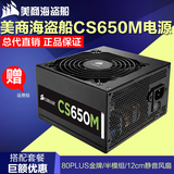 美商海盗船 CS650M 金牌电源 额定650w 台式机电脑主机静音电源