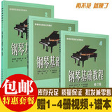 秒杀包邮 钢琴基础教程2-4册 钢基2-4册 高师234册 钢琴书钢琴