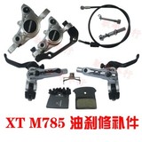 shimano 喜马诺 xt m785油刹修补件 刹把 夹器 油针 油管 来令片