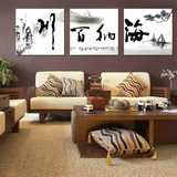 办公室现代装饰画客厅沙发后墙上挂画海纳百川字画无框画三联组合