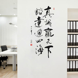 真诚赢天下豁达通四海中国风励志书法字画墙贴客厅书房办公室墙贴
