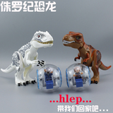 乐高恐龙玩具积木侏罗纪世界公园组装人仔霸王龙暴龙益智拼装积木