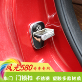 东风风光580汽车改装专用 门锁扣保护盖防锈 风光580锁扣盖限位器