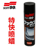 SOFT99特快喷蜡 汽车蜡汽车喷蜡 手喷式汽车漆保护蜡上光剂增艳蜡