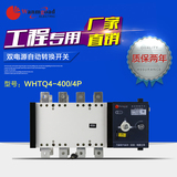 万高 WHTQ4-400A/4P隔离型 PC级ATS双电源自动转换切换开关装置