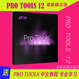 Pro Tools 12录音 混音 混缩 编曲 软件 PC最新稳定版 一键安装