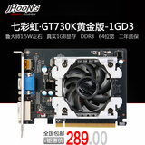 七彩虹GT730K 黄金版-1GD3 台式机独立游戏显卡1G DDR3 超GT630