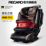 德国RECARO超级莫扎特儿童安全座椅婴儿宝宝9月-12岁座椅带isofix
