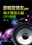 满89包邮音响发烧友进阶-电子管放大器DIY精要 9787512378957