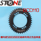STONE 订制折叠公路曲柄牙盘椭圆正负齿单盘片 BCD110 5800/6800