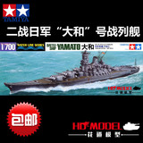 包邮田宫1/700二战日本大和号战列舰31113军事拼装仿真舰船模型