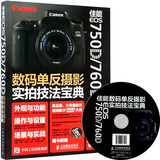 包邮 佳能 EOS 750D/760D数码单反摄影实拍技法宝典 摄影书籍 入门教程 佳能数码单反摄影从入门到精通 使用技巧说明书 完全攻略书