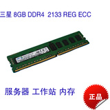 包邮三星8G DDR4 2133 REG ECC 服务器内存 单条8G RECC 原厂内存