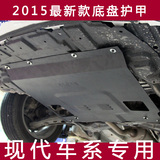 现代悦动朗动ix35 IX25瑞纳名图汽车底盘发动机下护板保护板挡板