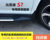 比亚迪S7S6唐宋专用踏板挡泥板改装唐S7S6踏板挡板挡泥皮改装专用