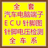 汽车电脑板端子定义电压维修手册发动机ECU针脚资料电路 修车资料