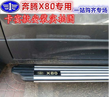 13-16款一汽奔腾X80侧踏板 奔腾X80脚踏板 奔腾X80原厂踏板 正品