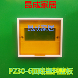 PZ30配电箱塑料面板 6回路 配电箱盖板盖 盖子