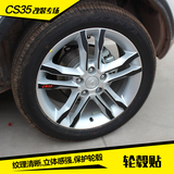 长安CS35轮毂贴 CS35碳纤维贴纸长安CS35改装专用车轮贴 CS35装饰